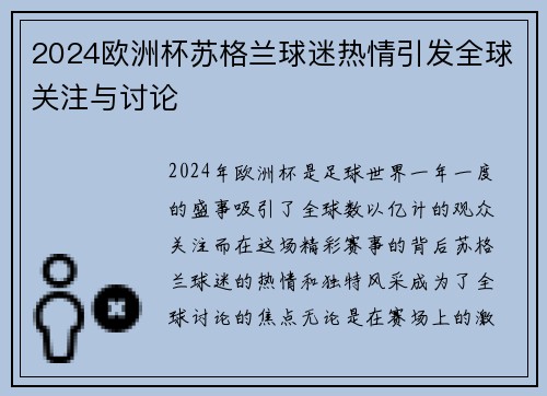 2024欧洲杯苏格兰球迷热情引发全球关注与讨论