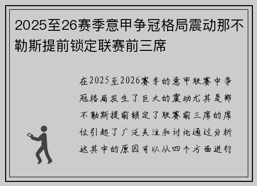 2025至26赛季意甲争冠格局震动那不勒斯提前锁定联赛前三席 2025至26赛季意甲争冠格局震动那不勒斯提前锁定联赛前三席