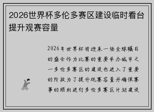 2026世界杯多伦多赛区建设临时看台提升观赛容量 2026世界杯多伦多赛区建设临时看台提升观赛容量