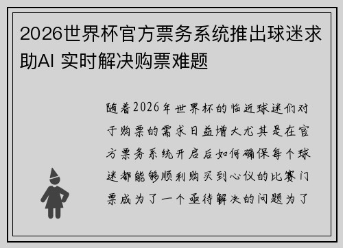 2026世界杯官方票务系统推出球迷求助AI 实时解决购票难题 2026世界杯官方票务系统推出球迷求助AI 实时解决购票难题