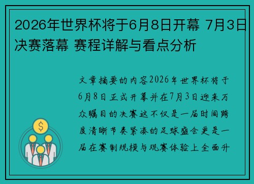 2026年世界杯将于6月8日开幕 7月3日决赛落幕 赛程详解与看点分析