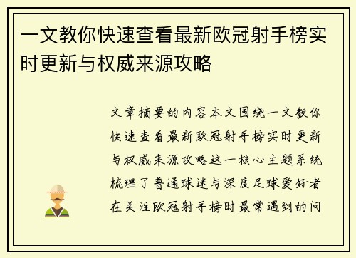 一文教你快速查看最新欧冠射手榜实时更新与权威来源攻略