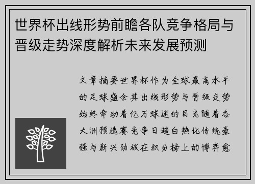 世界杯出线形势前瞻各队竞争格局与晋级走势深度解析未来发展预测