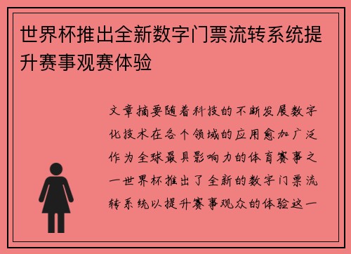 世界杯推出全新数字门票流转系统提升赛事观赛体验