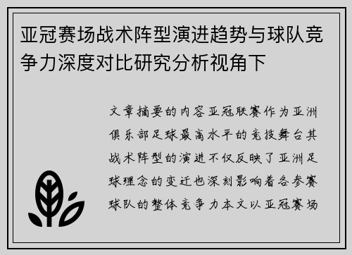 亚冠赛场战术阵型演进趋势与球队竞争力深度对比研究分析视角下