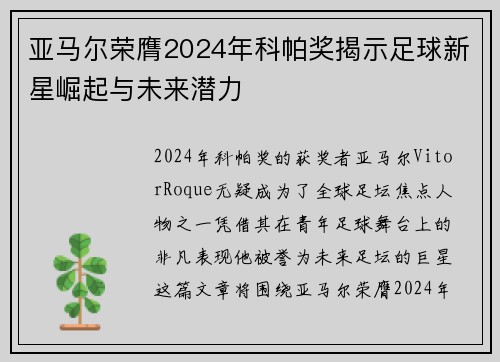 亚马尔荣膺2024年科帕奖揭示足球新星崛起与未来潜力 亚马尔荣膺2024年科帕奖揭示足球新星崛起与未来潜力