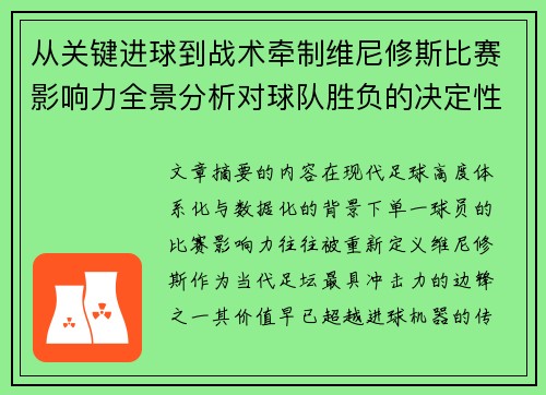 从关键进球到战术牵制维尼修斯比赛影响力全景分析对球队胜负的决定性作用