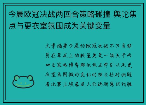 今晨欧冠决战两回合策略碰撞 舆论焦点与更衣室氛围成为关键变量