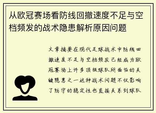 从欧冠赛场看防线回撤速度不足与空档频发的战术隐患解析原因问题