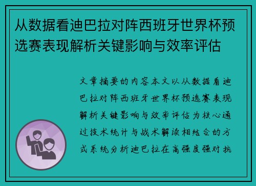 从数据看迪巴拉对阵西班牙世界杯预选赛表现解析关键影响与效率评估