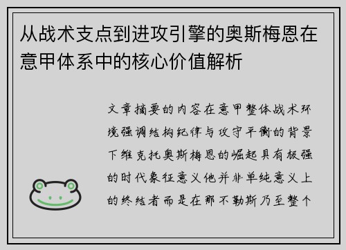 从战术支点到进攻引擎的奥斯梅恩在意甲体系中的核心价值解析