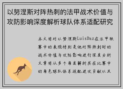 以努涅斯对阵热刺的法甲战术价值与攻防影响深度解析球队体系适配研究