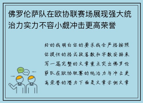 佛罗伦萨队在欧协联赛场展现强大统治力实力不容小觑冲击更高荣誉 佛罗伦萨队在欧协联赛场展现强大统治力实力不容小觑冲击更高荣誉
