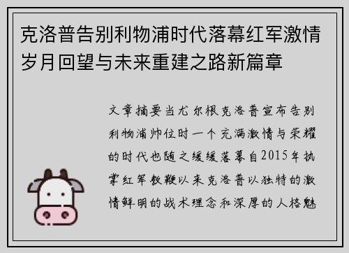 克洛普告别利物浦时代落幕红军激情岁月回望与未来重建之路新篇章
