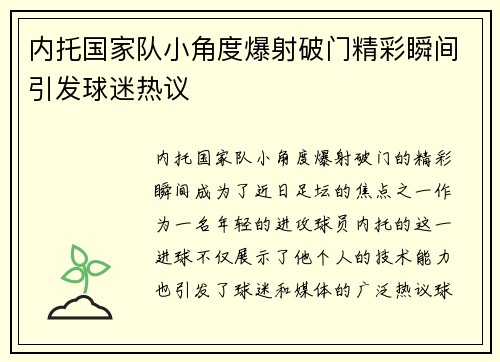 内托国家队小角度爆射破门精彩瞬间引发球迷热议