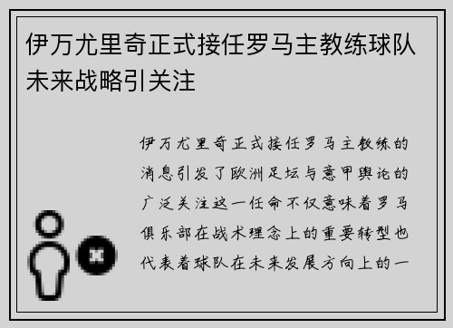 伊万尤里奇正式接任罗马主教练球队未来战略引关注 伊万尤里奇正式接任罗马主教练球队未来战略引关注