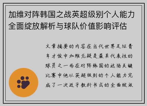 加维对阵韩国之战英超级别个人能力全面绽放解析与球队价值影响评估