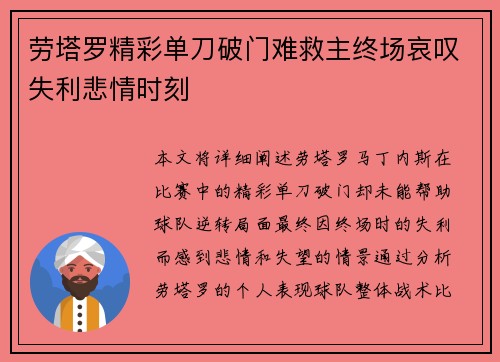 劳塔罗精彩单刀破门难救主终场哀叹失利悲情时刻