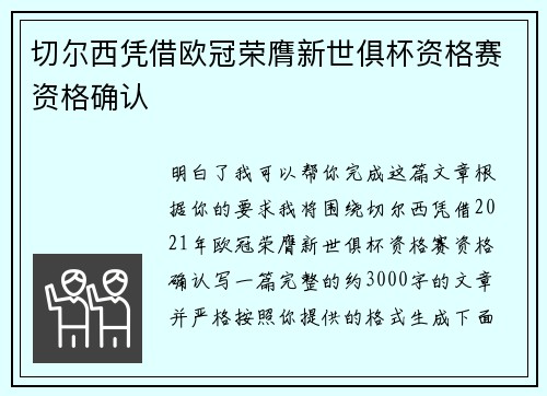 切尔西凭借欧冠荣膺新世俱杯资格赛资格确认