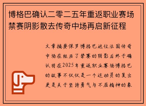 博格巴确认二零二五年重返职业赛场禁赛阴影散去传奇中场再启新征程