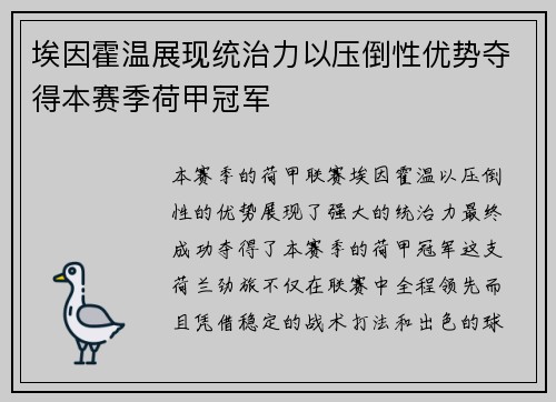 埃因霍温展现统治力以压倒性优势夺得本赛季荷甲冠军