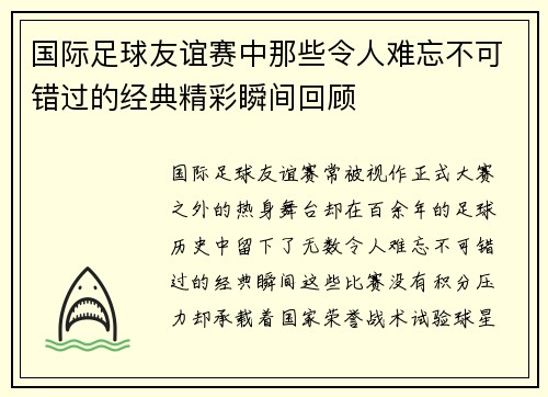 国际足球友谊赛中那些令人难忘不可错过的经典精彩瞬间回顾 国际足球友谊赛中那些令人难忘不可错过的经典精彩瞬间回顾