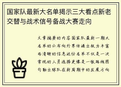 国家队最新大名单揭示三大看点新老交替与战术信号备战大赛走向