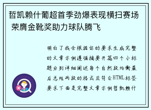 哲凯赖什葡超首季劲爆表现横扫赛场 荣膺金靴奖助力球队腾飞