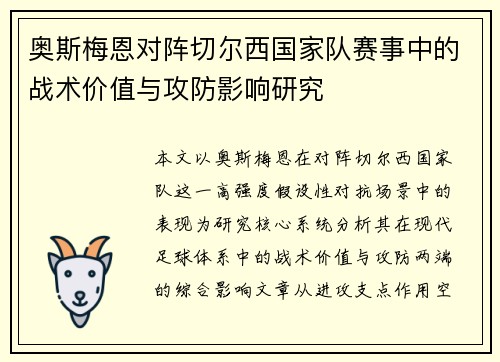 奥斯梅恩对阵切尔西国家队赛事中的战术价值与攻防影响研究 奥斯梅恩对阵切尔西国家队赛事中的战术价值与攻防影响研究