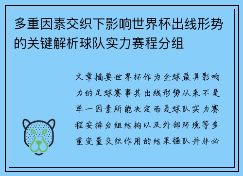 多重因素交织下影响世界杯出线形势的关键解析球队实力赛程分组