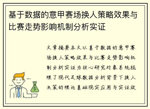 基于数据的意甲赛场换人策略效果与比赛走势影响机制分析实证