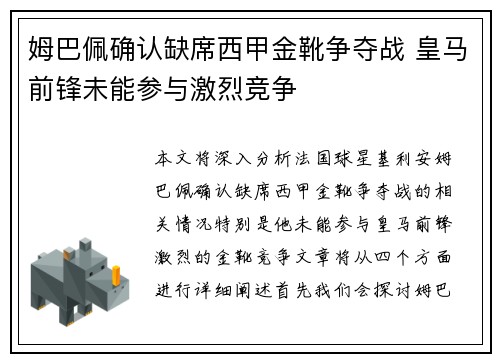 姆巴佩确认缺席西甲金靴争夺战 皇马前锋未能参与激烈竞争