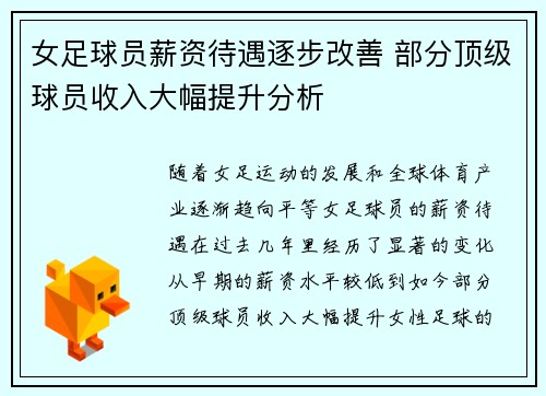 女足球员薪资待遇逐步改善 部分顶级球员收入大幅提升分析 女足球员薪资待遇逐步改善 部分顶级球员收入大幅提升分析