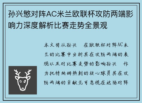 孙兴慜对阵AC米兰欧联杯攻防两端影响力深度解析比赛走势全景观