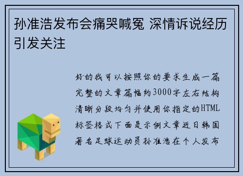 孙准浩发布会痛哭喊冤 深情诉说经历引发关注
