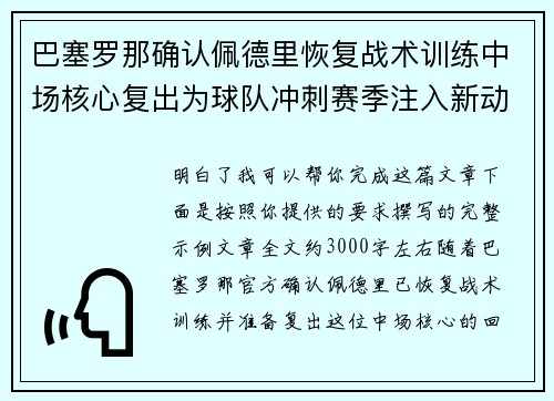 巴塞罗那确认佩德里恢复战术训练中场核心复出为球队冲刺赛季注入新动力