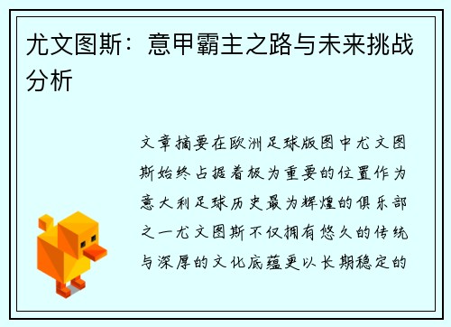 尤文图斯：意甲霸主之路与未来挑战分析