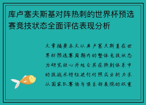 库卢塞夫斯基对阵热刺的世界杯预选赛竞技状态全面评估表现分析