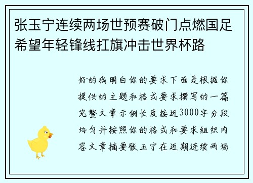 张玉宁连续两场世预赛破门点燃国足希望年轻锋线扛旗冲击世界杯路