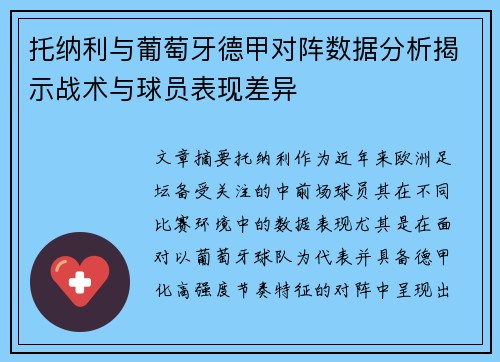 托纳利与葡萄牙德甲对阵数据分析揭示战术与球员表现差异