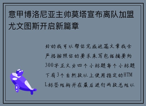 意甲博洛尼亚主帅莫塔宣布离队加盟尤文图斯开启新篇章