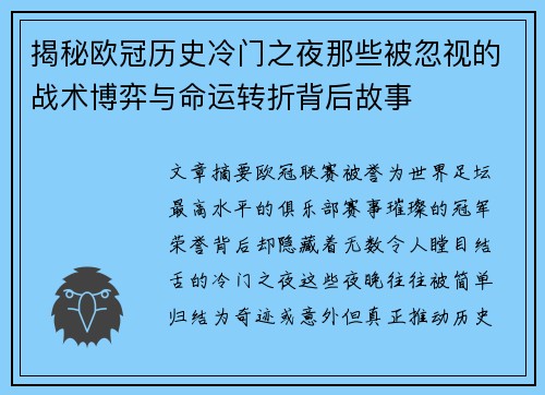 揭秘欧冠历史冷门之夜那些被忽视的战术博弈与命运转折背后故事