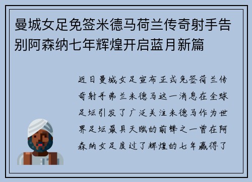 曼城女足免签米德马荷兰传奇射手告别阿森纳七年辉煌开启蓝月新篇