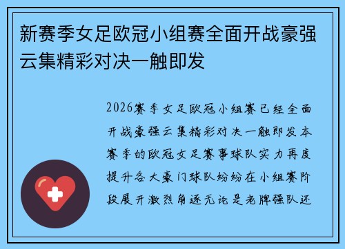 新赛季女足欧冠小组赛全面开战豪强云集精彩对决一触即发