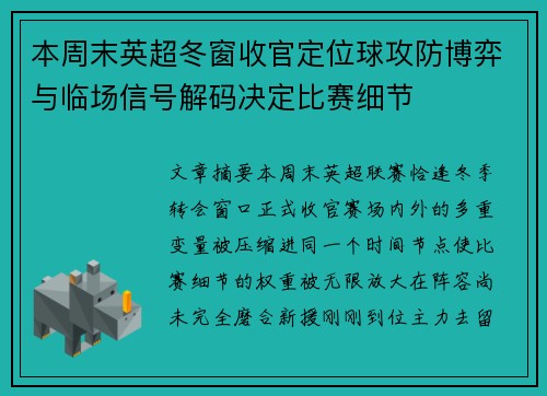 本周末英超冬窗收官定位球攻防博弈与临场信号解码决定比赛细节