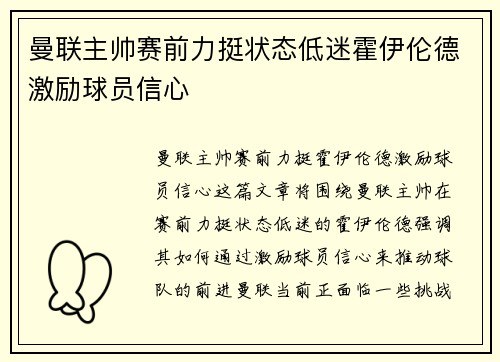 曼联主帅赛前力挺状态低迷霍伊伦德激励球员信心