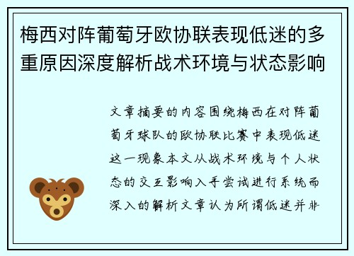 梅西对阵葡萄牙欧协联表现低迷的多重原因深度解析战术环境与状态影响