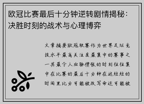 欧冠比赛最后十分钟逆转剧情揭秘：决胜时刻的战术与心理博弈