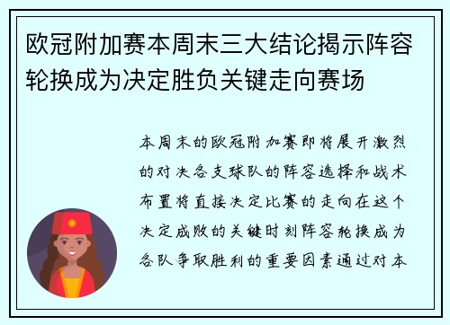 欧冠附加赛本周末三大结论揭示阵容轮换成为决定胜负关键走向赛场