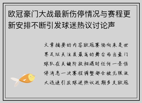 欧冠豪门大战最新伤停情况与赛程更新安排不断引发球迷热议讨论声